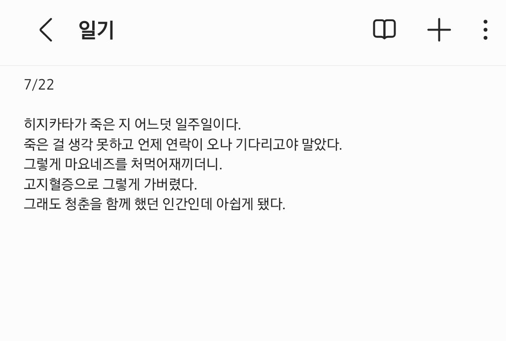 #히지오키_카피페

히지카타랑 싸워서 일기 쓰는 중
누가 그냥 죽었다고 생각하면 좀 낫대서
도움 되긴 하네.