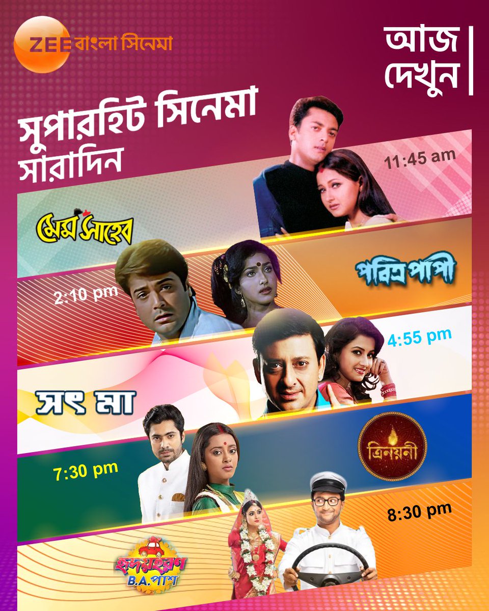 দেখে নিন আজ, 23rd July সারাদিন ধরে কি কি সুপারহিট সিনেমা রয়েছে #ZeeBanglaCinema-য়। #SaradinZBC