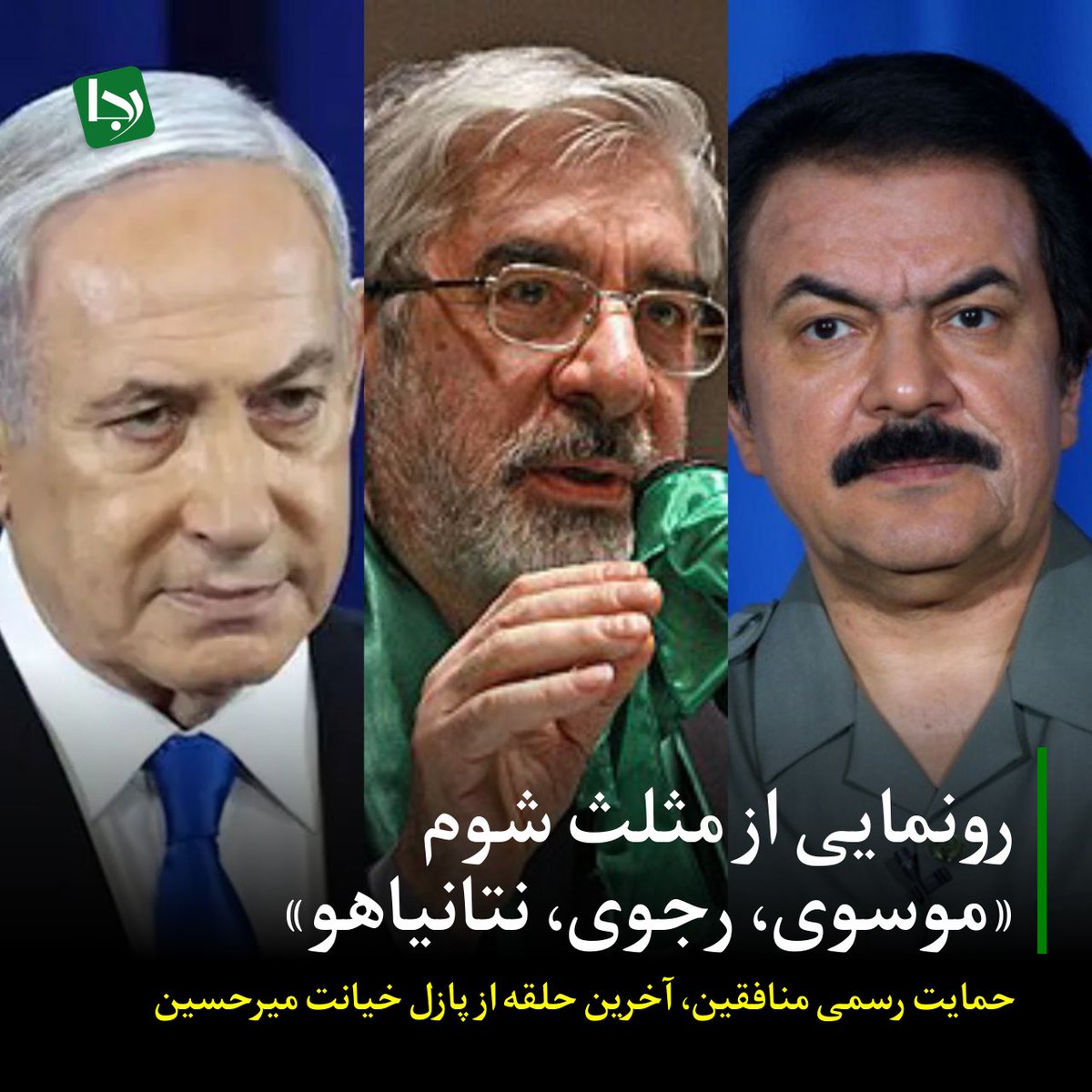 Rajanews_ir's tweet image. رونمایی از مثلث شوم «موسوی، رجوی، نتانیاهو»/ حمایت رسمی منافقین، آخرین حلقه از پازل خیانت میرحسین
سازمان تروریستی منافقین (مجاهدین خلق) در اقدامی معنادار و کمسابقه، با صدور بیانیهای منسوب به سرکرده مفقود خود «مسعود رجوی»، به صورت رسمی از مواضع اخیر میرحسین موسوی حمایت کرد.…
