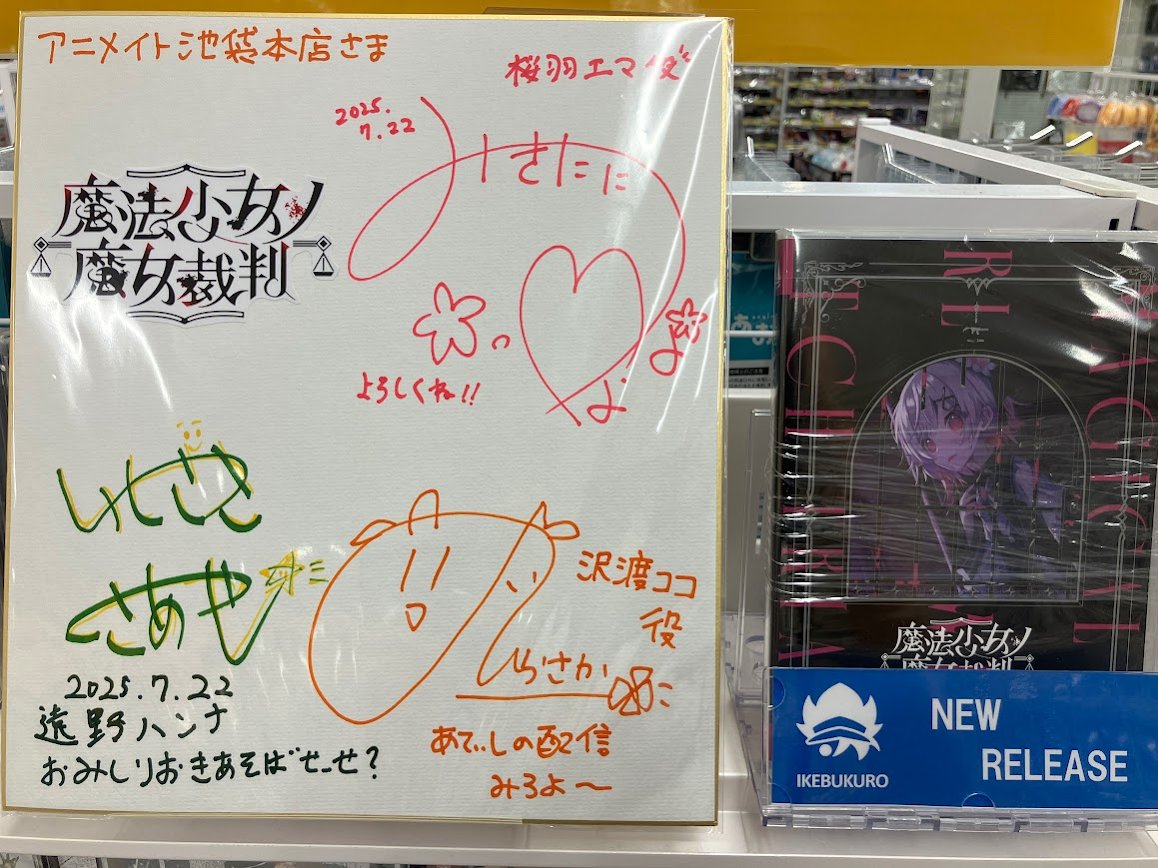 【直筆サイン】魔法少女ノ魔女裁判 サウンドトラック 発売記念抽選キャンペーン 直筆サイン】魔法少女ノ魔女裁判 サウンドトラック 発売記念抽選