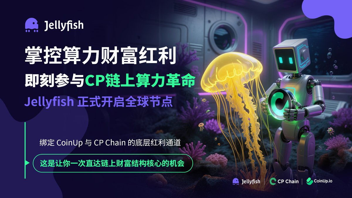 JellyFish_CN's tweet image. Jellyfish 全球节点正式开放

成为节点，是您迈入链上算力金融生态的关键一步。
在 Jellyfish 中，节点不仅是运行者，更是收益分配者、治理参与者、生态共建者。

🔹 绑定 CoinUp × CP Chain 生态红利
🔹 坐拥算力金融增长紧张
🔹 掌握原生算力枢纽地位

算力金融时代，节点是起点，也是护城河。