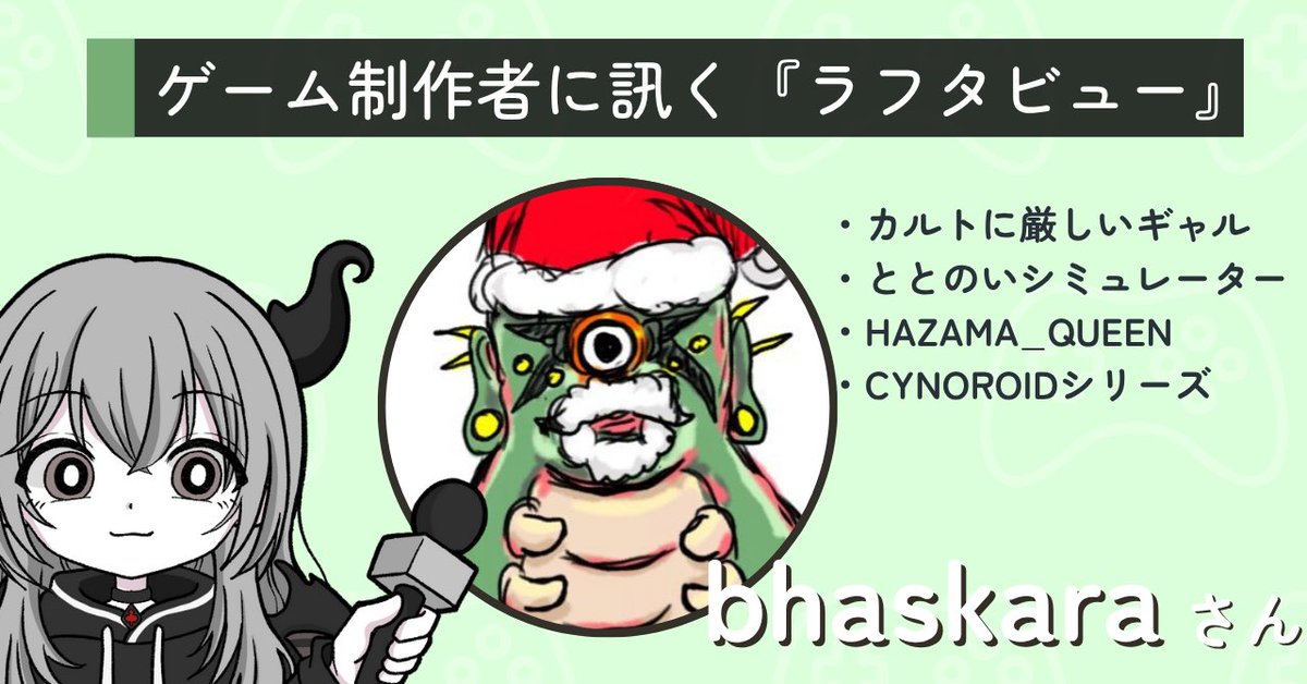 V_roema's tweet image. ゲームに関わる全ての方へのインタビュー #ラフタビュー の第7回は、『カルギャル』などをつくられているbhaskaraさんにお話を伺いました。
とっても濃厚でジューシーな内容となっておりますので、是非🙌🏻
note.com/dear_honest419…
