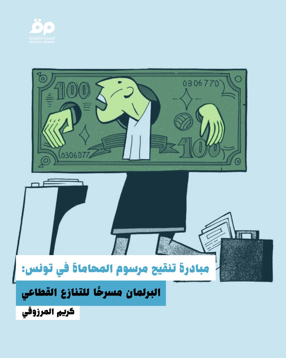 Legal_Agenda_TN's tweet image. كريم المرزوقي |
انعكست النزعة القطاعوية التي صبغت المشروع في إجراءات مثيرة للجدل من شأنها، في غياب تصور عام لتحسين خدمة العدالة، إثقال كاهل المتقاضين ، أو تكريس انسحاب المحاماة من معركة الدفاع عن استقلالية القضاء. إذ يكتسي مقترح غلق باب الالتحاق بالمحاماة أمام القضاة خطورة كبيرة…