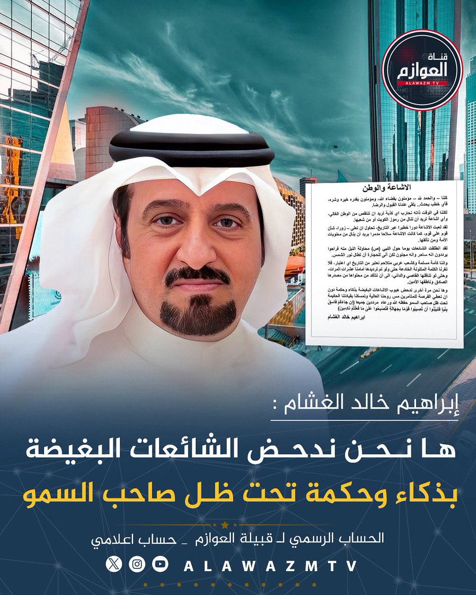 قناة العوازم (@alawazmtv) on Twitter photo 🔹 إبراهيم خالد الغشام :
🔸 ها نحن ندحض الشائعات البغيضة بذكاء وحكمة تحت ظل صاحب السمو
<a href="/algasham72/">ابراهيم خالد الغشام</a> 🔹 إبراهيم خالد الغشام :
🔸 ها نحن ندحض الشائعات البغيضة بذكاء وحكمة تحت ظل صاحب السمو
<a href="/algasham72/">ابراهيم خالد الغشام</a>