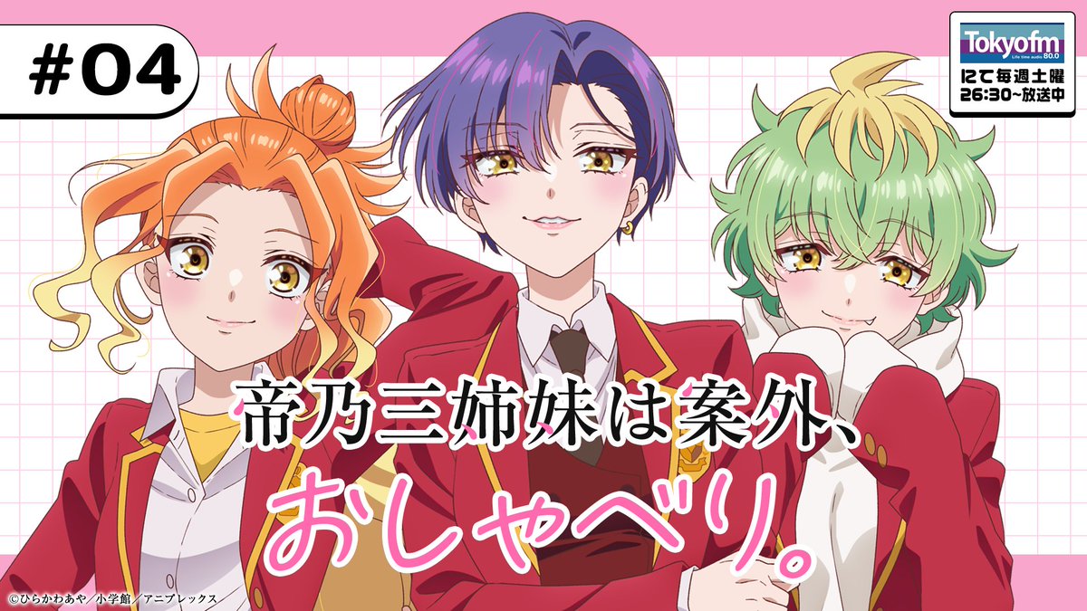 mikadono_anime's tweet image. //
📻帝乃三姉妹は案外、おしゃべり。
#04 放送開始!
\\
📻TOKYO FMで放送中!
tfm.co.jp/listen/
🗣️パーソナリティ
#天海由梨奈 #古賀葵 #青山吉能
感想は #帝乃三姉妹は案外おしゃべり
をつけて投稿してくださいね📝
#帝乃三姉妹 #TOKYOFM