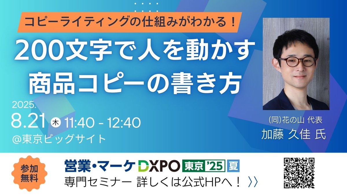 営業・マーケ #DXPO東京'25【夏】》 専門セミナー申込受付中 No.206
