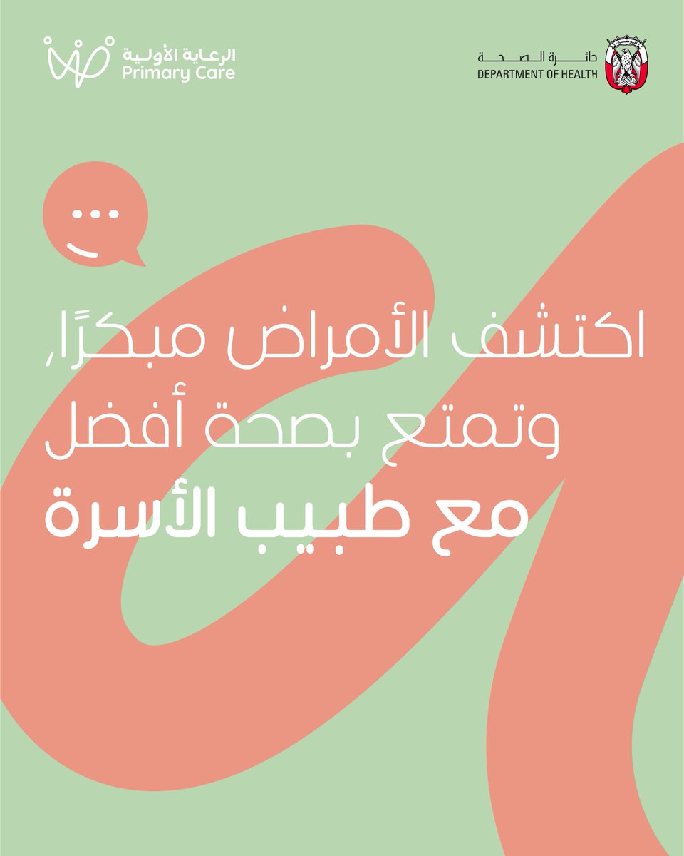 DoHSocial's tweet image. اكتشفها مبكراً… وعِش بصحة جيدة!
الفحوصات الدورية مع طبيب الأسرة تساعد في الكشف المبكر عن الأمراض المزمنة الخطيرة وتقليل مخاطرها، لتنعَم بحياة أكثر صحة واستقراراً.