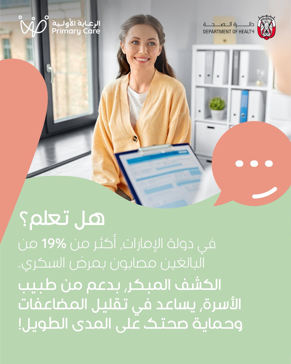 DoHSocial's tweet image. اكتشفها مبكراً… وعِش بصحة جيدة!
الفحوصات الدورية مع طبيب الأسرة تساعد في الكشف المبكر عن الأمراض المزمنة الخطيرة وتقليل مخاطرها، لتنعَم بحياة أكثر صحة واستقراراً.