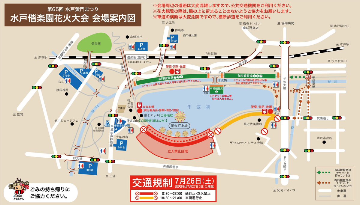 mitokoumon310's tweet image. 7/26(土) #水戸偕楽園花火大会 実施に伴い、一部区間で交通規制がございます。
詳しくはこちらの画像でご確認ください。
ご理解・ご協力のほど、何卒よろしくお願いいたします。
※花火大会は、荒天の場合は翌27(日)に順延いたします。
#水戸
#水戸黄門まつり