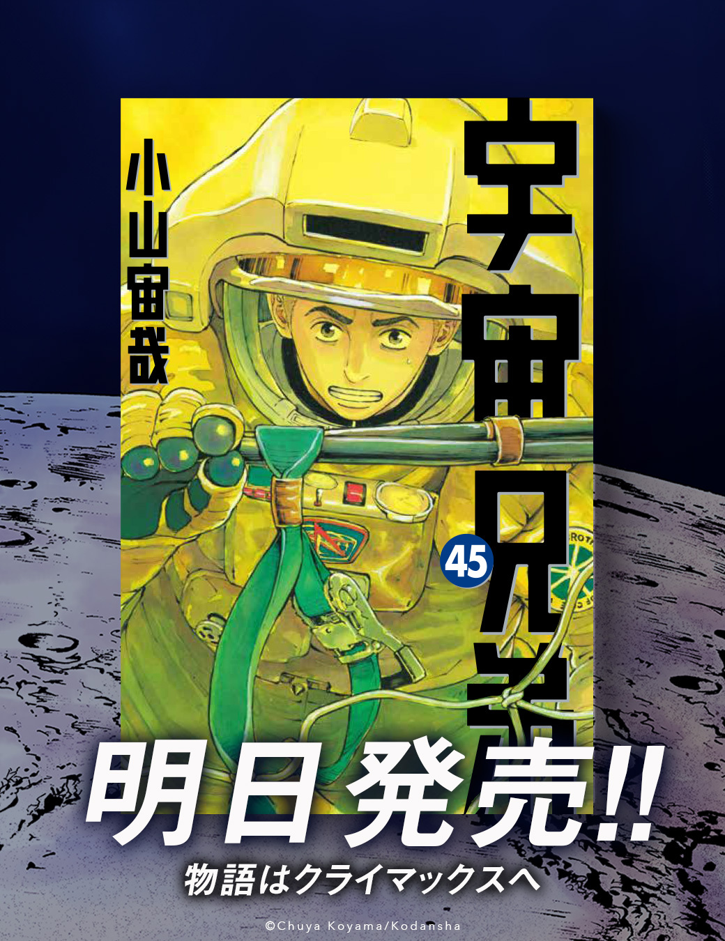宇宙兄弟 宇宙兄弟」完結へ 連載18年に幕 - Yahoo!ニュース