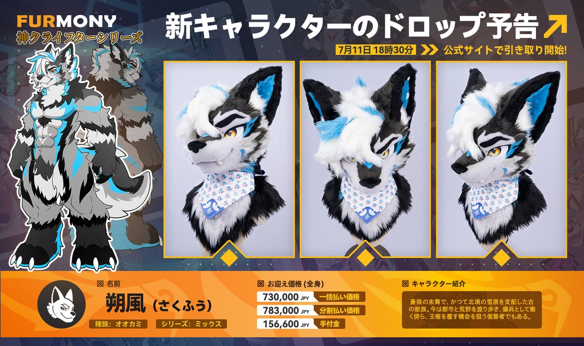 「新しいキャラクター」  

新作完成済みのケモノキャラクターが今ファーモニー公式サイトで解禁!!✨📷

 カスタムメイドと新キャラを引き取りたいお客様はいつでもDMにてお問い合わせください📷📷  

#furmony #fursuit #furry #鸿萌造物