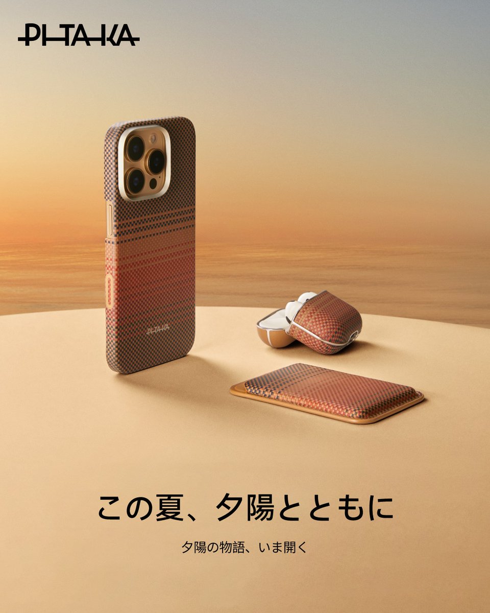 PITAKA_Japan's tweet photo. 🌇その一瞬が、ずっと心に残る。
世界のどこかで沈む夕陽を、
あなたの手のひらにも——。
✨PITAKA「サンセット」、まもなく新しい物語が始まる。
その始まりを、記すための小さな印を。
▼ https://t.co/93BcLWRIQD
#PITAKA #Sunsetmoment #sunsetcollection https://t.co/OhWDFN3Ole