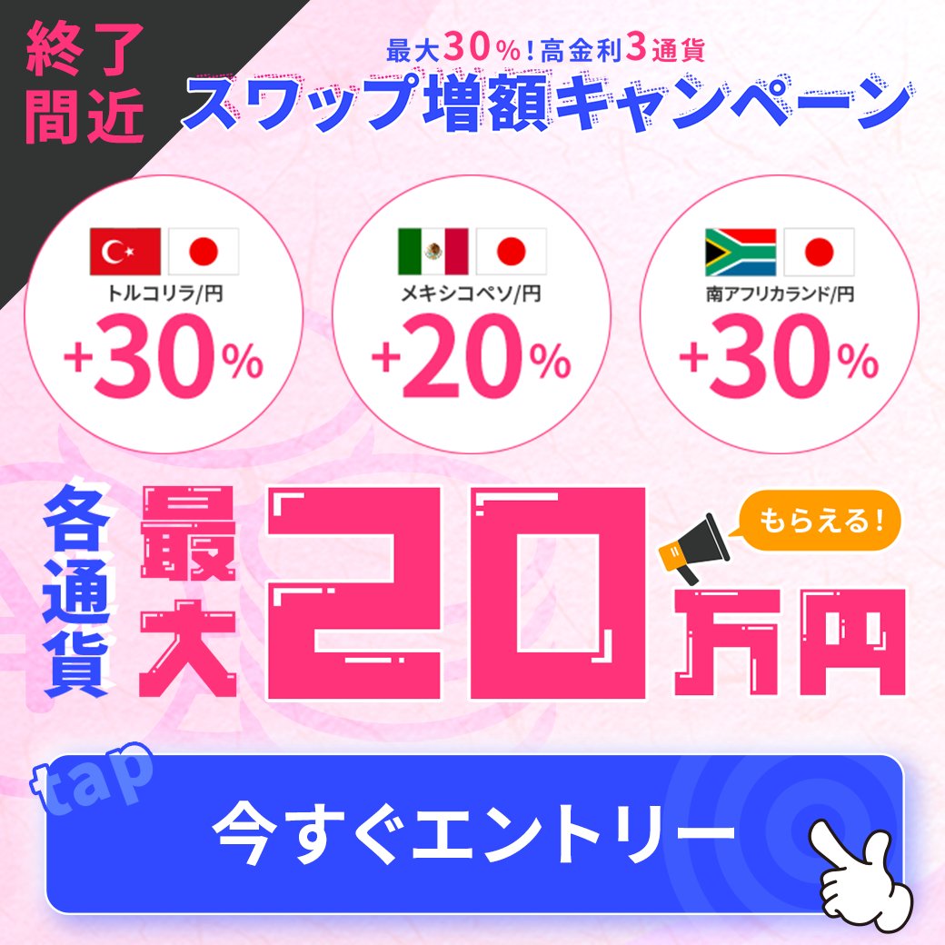 ◤キャンペーン終了まであと10日◢ 最大30％！高金利3通貨スワップ増額キャンペーン 応募締切：8/1 5:30🏃‍♀️💨 最大30％✨ 高金利3 通貨スワップ増額キャンペーン ━━━━━━ｖ━━━━━━ 増額分の付与は各通貨 ＼最大20万円／ もらえる！ 詳細はこちらをチェック ...