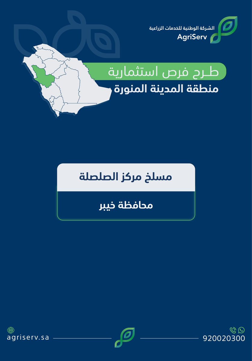 AgriServ_sa's tweet image. تعلن #الشركة_الوطنية_للخدمات_الزراعية عن طرح عدد من الفرص الاستثمارية في أسواق النفع العام والمسالخ على منصة فرص وعلى موقع الشركة من خلال الرابط: agriserv.sa/portal/investm…