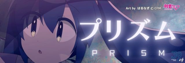 cfm_miku's tweet image. 初音ミクブログ更新 39ch Originals 『プリズム / ろじ feat. 初音ミク』MV公開! blog.piapro.net/2025/07/ob2507… #初音ミク