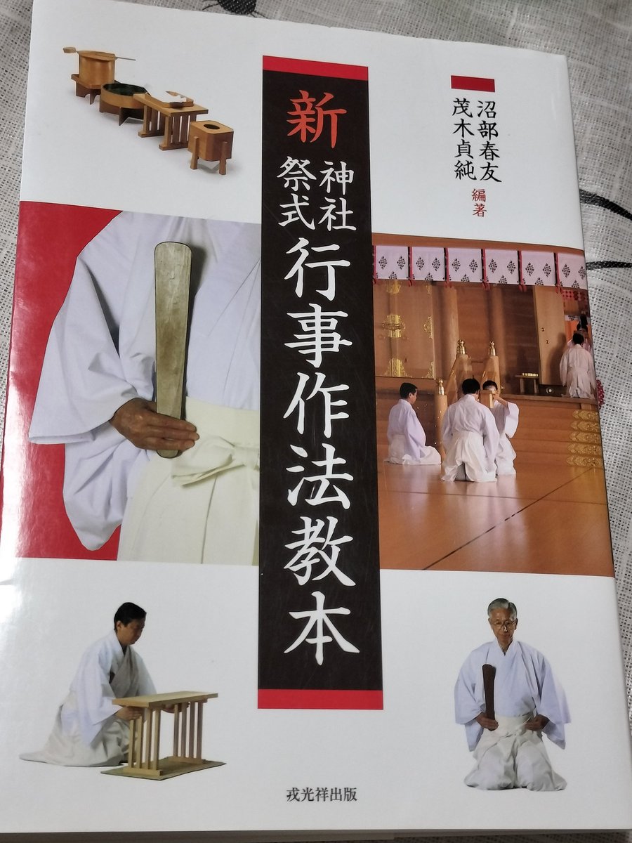 現役神主のススメ
祭式作法に迷ったら
これ読んでみ📚

【新神社祭式行事作法教本】
祭式作法が写真付きで詳しく解説されているため、非常にわかりやすいのが特徴です😆
神主養成所時代使っていた教科書が古くて理解しづらかったのでこの本を購入
祭式作法を学ぶ上でとても助けられたのを覚えています
