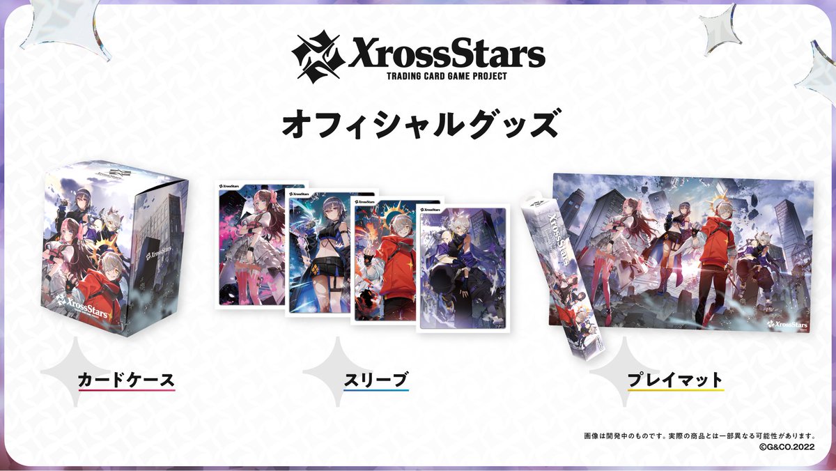 Xross_Stars's tweet image. ＼#クロスタTCG オフィシャルグッズ 情報公開🎉／

8/22（金）に以下のオフィシャルグッズを発売いたします！
・プレイマット
・カードケース
・スリーブ4種

販売店舗など詳細は追ってお知らせいたします。

▼商品詳細はこちら
xross-stars.com/product