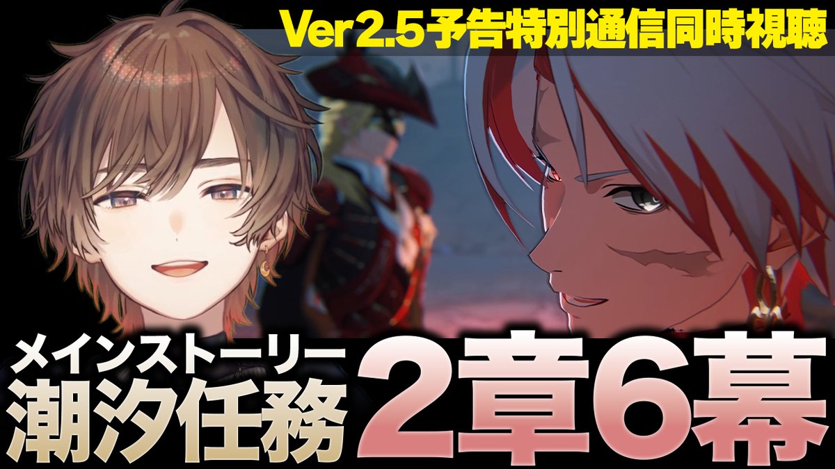 _amatsuki_'s tweet image. 🌠🌠配信開始!🌠🌠
【鳴潮】潮汐任務 第2章第6幕&Ver2.5予告特別通信遅刻同時視聴【天月】 youtube.com/live/-7tLcAnzV… @YouTubeより
長らくお待たせしました!追いつきます
ストーリークリア後に予告番組もみるぞい