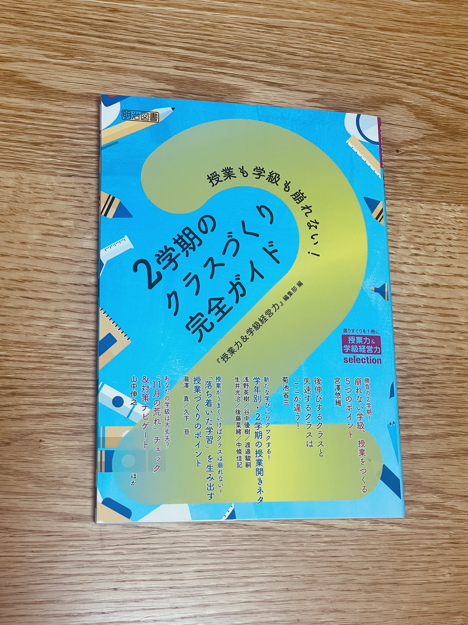 【明治図書】授業力&学級経営力 授業力 & 学級経営力｜定期購読で送料無料