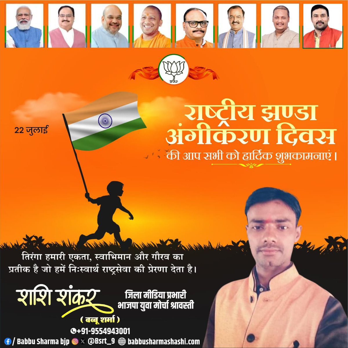 समस्त भारतवासियों को "#राष्ट्रीय_झंडा_अंगीकरण_दिवस" की हार्दिक बधाई एवं शुभकामनाएं

'#तिरंगा' हमारे शौर्य, सामर्थ्य और स्वाभिमान का श्रेष्ठतम प्रतीक है। आइए, पूर्ण त्याग एवं समर्पण भाव के साथ इसके सम्मान के रक्षार्थ संकल्पित हों।
#NationalFlagAdoptionDay 

<a href="/BJP4UP/">BJP Uttar Pradesh</a> <a href="/Bsrt_8/">𝐁𝐚𝐛𝐛𝐮 𝐒𝐡𝐚𝐫𝐦𝐚 ˢʰᵃˢʰⁱ</a> <a href="/BJYM/">BJYM</a>