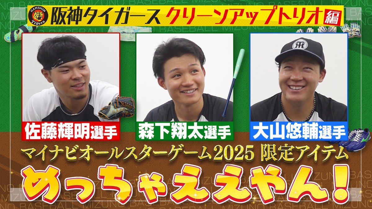 夢の祭典ならでは🌈 #大山悠輔 選手× #佐藤輝明 選手× #森下翔太 選手