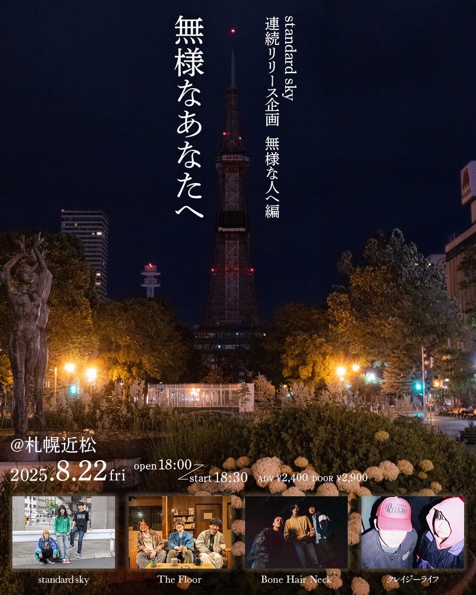 【ライブ情報】

standard skyの企画に出演します！

『無様なあなたへ』

🗓️8/22(金)札幌近松

⏰OPEN 18:00 / START 18:30

🎫前売¥2,400 / 当日¥2,900(+1D代)

standard sky
Bone Hair Neck
クレイジーライフ
The Floor

↘︎チケット発売中！
t.livepocket.jp/e/6hg9f