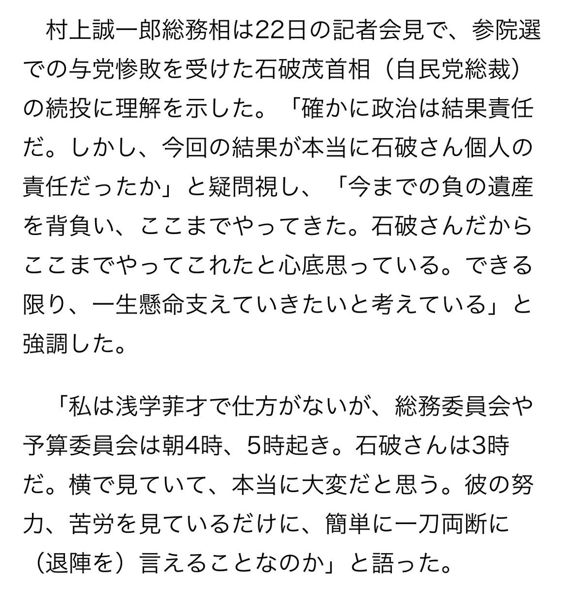 dapanblog's tweet image. 村上総務相の石破続投支持、完全に狂ってる‼️だらし内閣が日本の負の遺産だよ‼️こいつら完全に頭おかしい💢
村上総務相は石破首相の続投支持「自民の負の遺産背負いやってきた」「一生懸命支えたい」
sankei.com/article/202507…