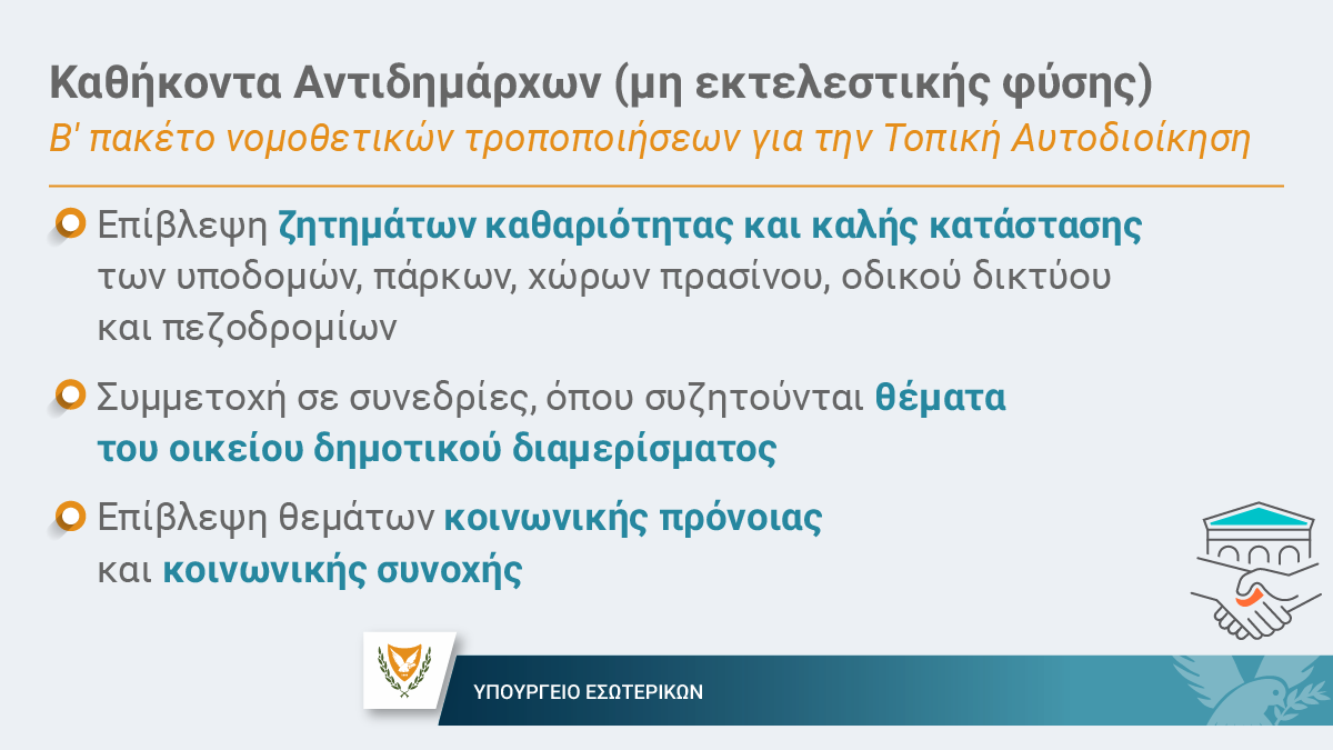 MinInteriorCY's tweet image. #ΤοπικήΑυτοδιοίκηση
👉 Εγκρίθηκε από @parliamentcy το δεύτερο πακέτο τροποποιητικών νομοσχεδίων που κατέθεσε η @CYpresidency, για την ομαλή και αποτελεσματική λειτουργία της μεταρρύθμισης της Τοπικής Αυτοδιοίκησης και τη βελτίωση των αδυναμιών που εντοπίστηκαν έγκαιρα στους…