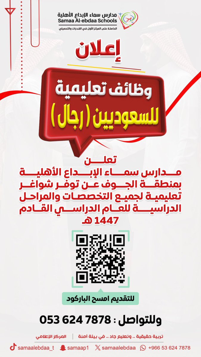 أعلنت مدارس سماء الإبداع الأهلية في #سكاكا عن #وظائف تعليمية للرجال للسعوديين فقط
التقديم على الرابط

docs.google.com/forms/d/e/1FAI…

#الجوف
#وظائف_سكاكا
#وظائف_الجوف
#وظائف_شاغرة 
#الوظايف_التعليميه