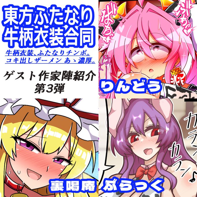 参加者紹介第3弾はこちらの3名です! ・催眠も改造も思いのまま!催眠イヤリングといえばこの人!りんどう! ・ムチムチ大迫力アクメの雄!搾乳搾精地獄に紫と藍が堕とされる!裏喝庵! ・むっちりボディふたなりドスケベ喫茶をご堪能あれ!ぶらっく!