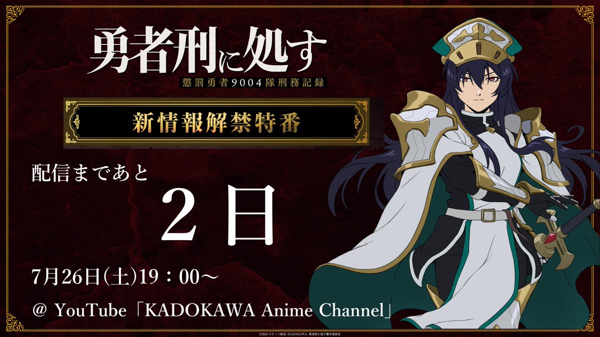 ◢◤⚡︎ 特番生配信まであと2⃣日 ⚡︎ ◢◤

TVアニメ『#勇者刑に処す』
生配信まであと2⃣日🏴
豪華キャストたちがAnimeJapanぶりに大集合。
コーナーたっぷりでお届けします！

▼7/26(土)19：00～
youtube.com/live/JLAswkOYx…

▼出演
#阿座上洋平 #飯塚麻結
#石上静香 #堀江瞬 #土岐隼一

#yushakei