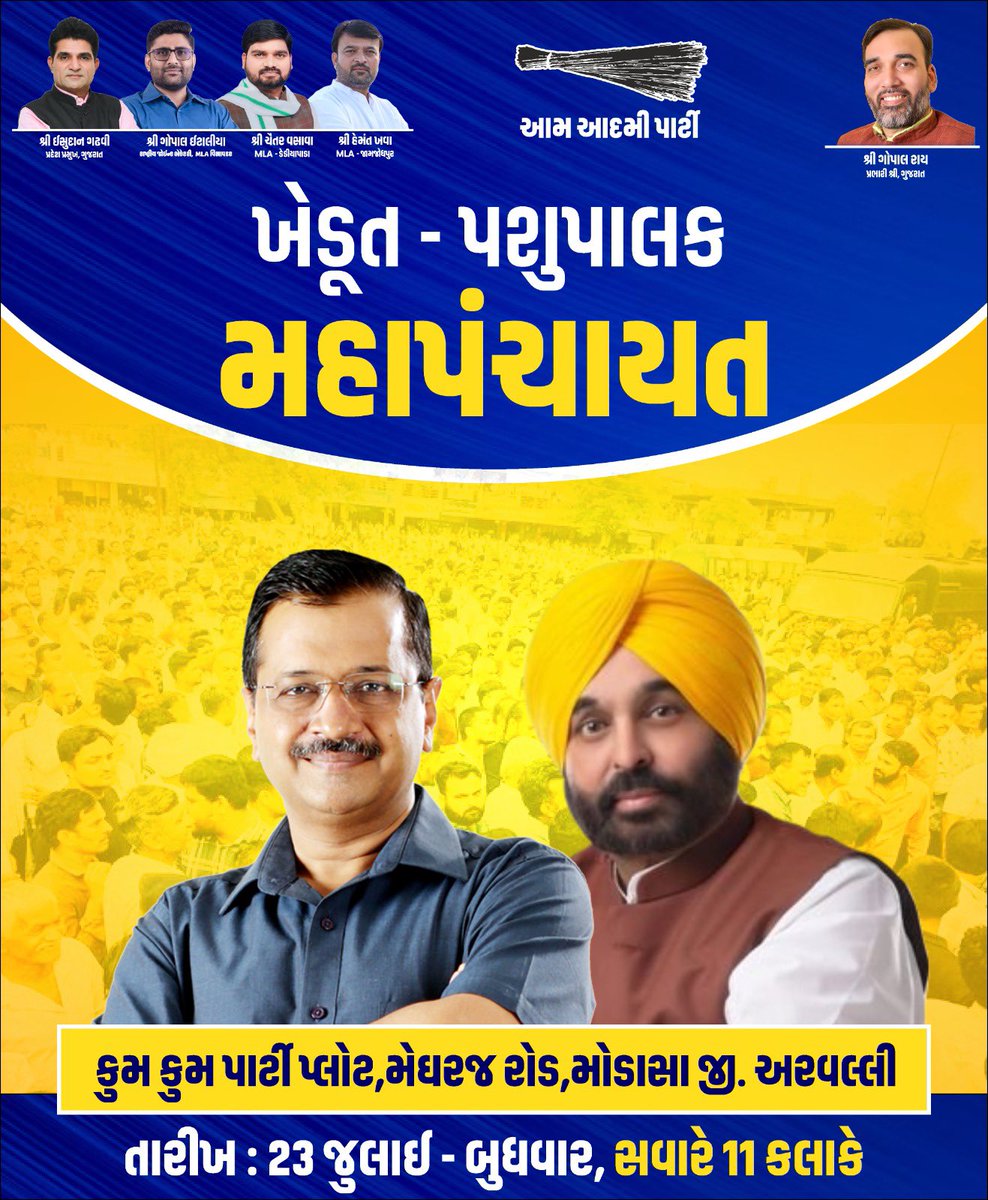 Ram Dhaduk (@ramdhaduk) on Twitter photo ખેડૂતો અને પશુપાલકોના સમર્થનમાં AAP ના રાષ્ટ્રીય સંયોજક શ્રી <a href="/ArvindKejriwal/">Arvind Kejriwal</a>, પંજાબના મુખ્યમંત્રી શ્રી <a href="/BhagwantMann/">Bhagwant Mann</a> સહિત AAP ગુજરાતના પ્રદેશ નેતૃત્વની વિશેષ ઉપસ્થિતિમાં "ખેડૂત પશુપાલક મહાપંચાયત"👇
🗓️ તારીખ - 23/7/2025
🕚 સમય - સવારે 11:00 કલાકે
📍 કુમ કુમ પાર્ટી પ્લોટ, મોડાસા ખેડૂતો અને પશુપાલકોના સમર્થનમાં AAP ના રાષ્ટ્રીય સંયોજક શ્રી <a href="/ArvindKejriwal/">Arvind Kejriwal</a>, પંજાબના મુખ્યમંત્રી શ્રી <a href="/BhagwantMann/">Bhagwant Mann</a> સહિત AAP ગુજરાતના પ્રદેશ નેતૃત્વની વિશેષ ઉપસ્થિતિમાં "ખેડૂત પશુપાલક મહાપંચાયત"👇
🗓️ તારીખ - 23/7/2025
🕚 સમય - સવારે 11:00 કલાકે
📍 કુમ કુમ પાર્ટી પ્લોટ, મોડાસા