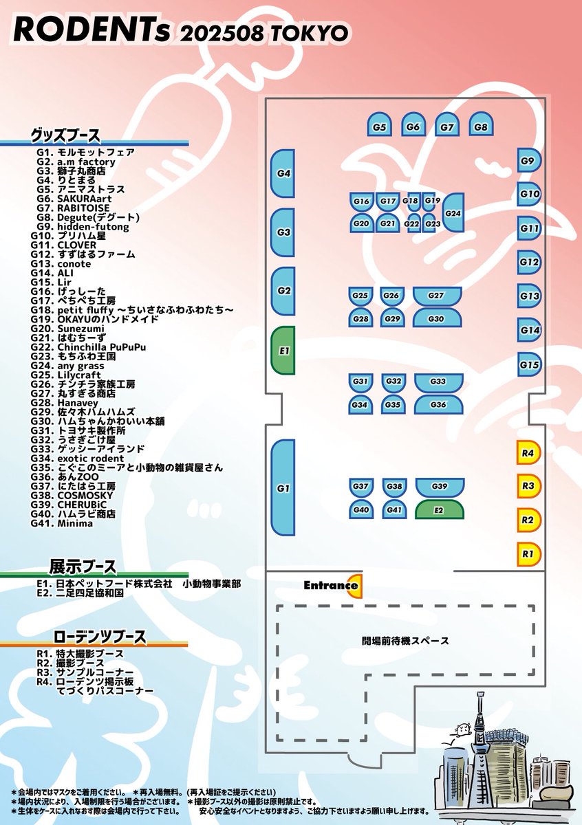 eventRODENTS's tweet image. 📢お知らせ🐹
いつもローデンツを応援くださりありがとうございます。
8/2開催ローデンツ東京のフロアマップを公開させて頂きます🥳…
