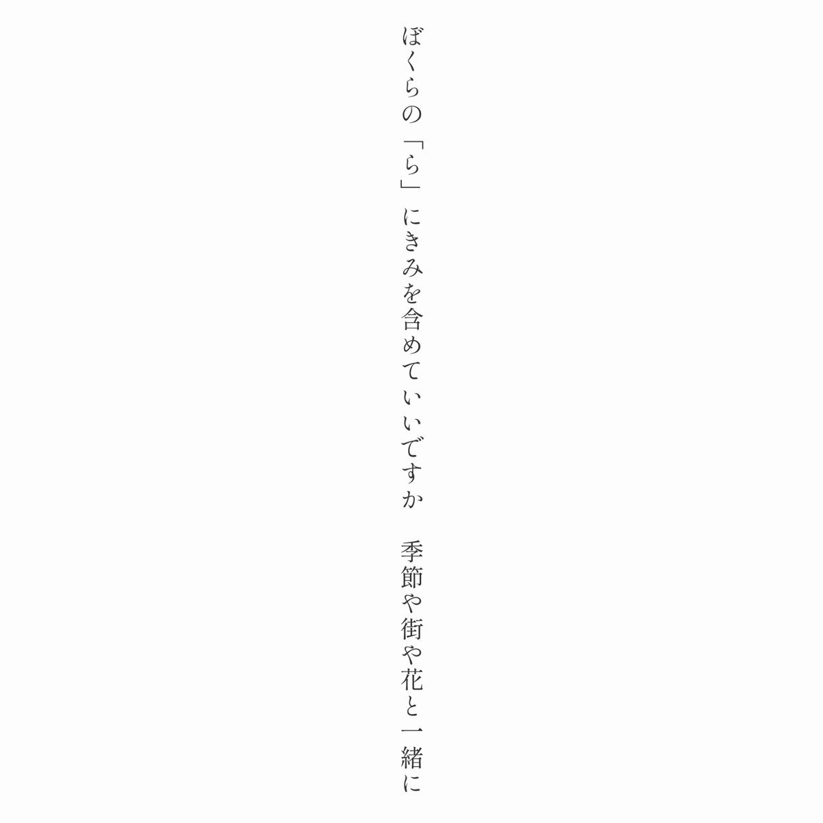 ShitaraMoshika4's tweet image. ぼくらの「ら」にきみを含めていいですか 季節や街や花と一緒に

#短歌 #tanka