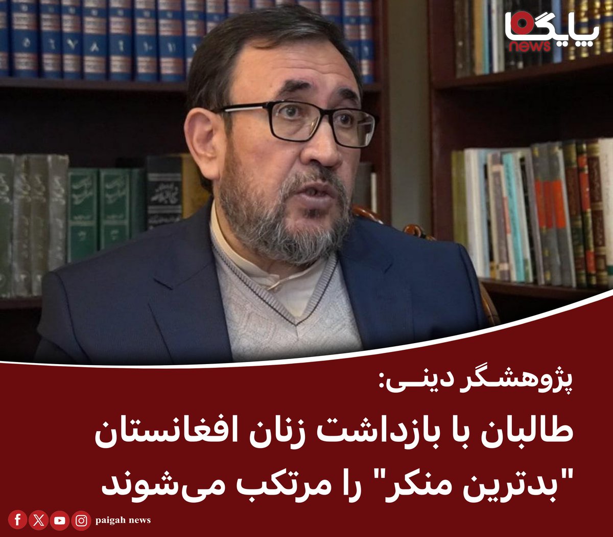paigahnews_af's tweet image. در پی موج جدید بازداشت زنان در کابل، محمدامین احمدی، پژوهشگر امور دینی و عضو پیشین هیأت مذاکره کننده دولت افغانستان، اقدامات گروه طالبان را شدیداً محکوم کرد.
وی در صفحه فیسبوک خود تأکید کرد که "اداره امر به معروف گروه طالبان نه تنها حقوق زنان را نقض میکند، بلکه کرامت انسانی و…