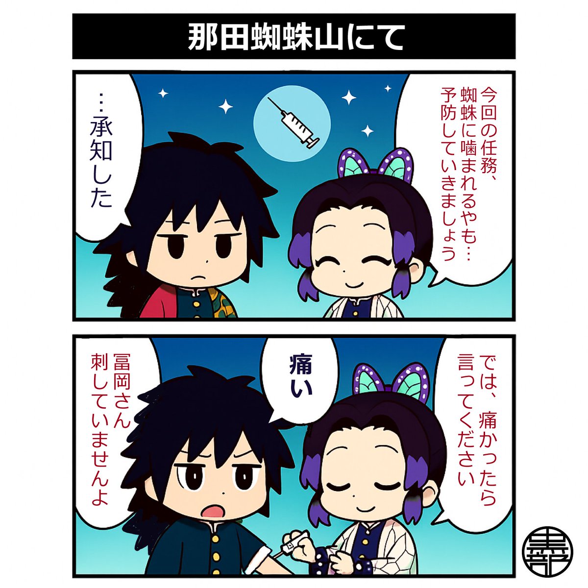 kurobe0012's tweet image. 『鬼滅の刃』の『#冨岡義勇』さんと『#胡蝶しのぶ』さんが、お館様の命で那田蜘蛛山に派遣される事になった時の二コマ✌️
何故か、大きな怪我は大丈夫なのに、注射は怖い人っていますよね。
昔、作った漫画をAIの力を借りてリメイクしました😃