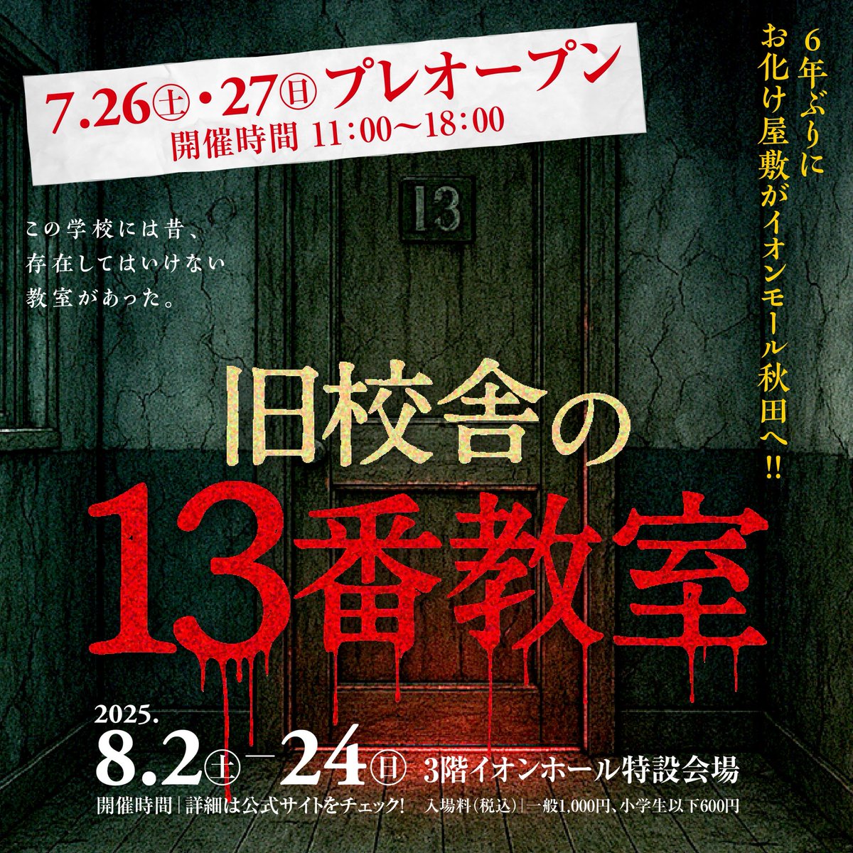 👻お化け屋敷がイオンモール秋田へ👻

『旧校舎の13番教室』
正しい扉を見つけこの旧校舎から無事生還できるのか、、∠(´༎ຶོo༎ຶོ`)┐💨

★★以下条件で大人200円・小学生以下100円を特別割引★★
※割引対象: 8/2〜8/24

①この投稿をリポスト
②受付でリポスト画面提示

#PR
akita-obake.com