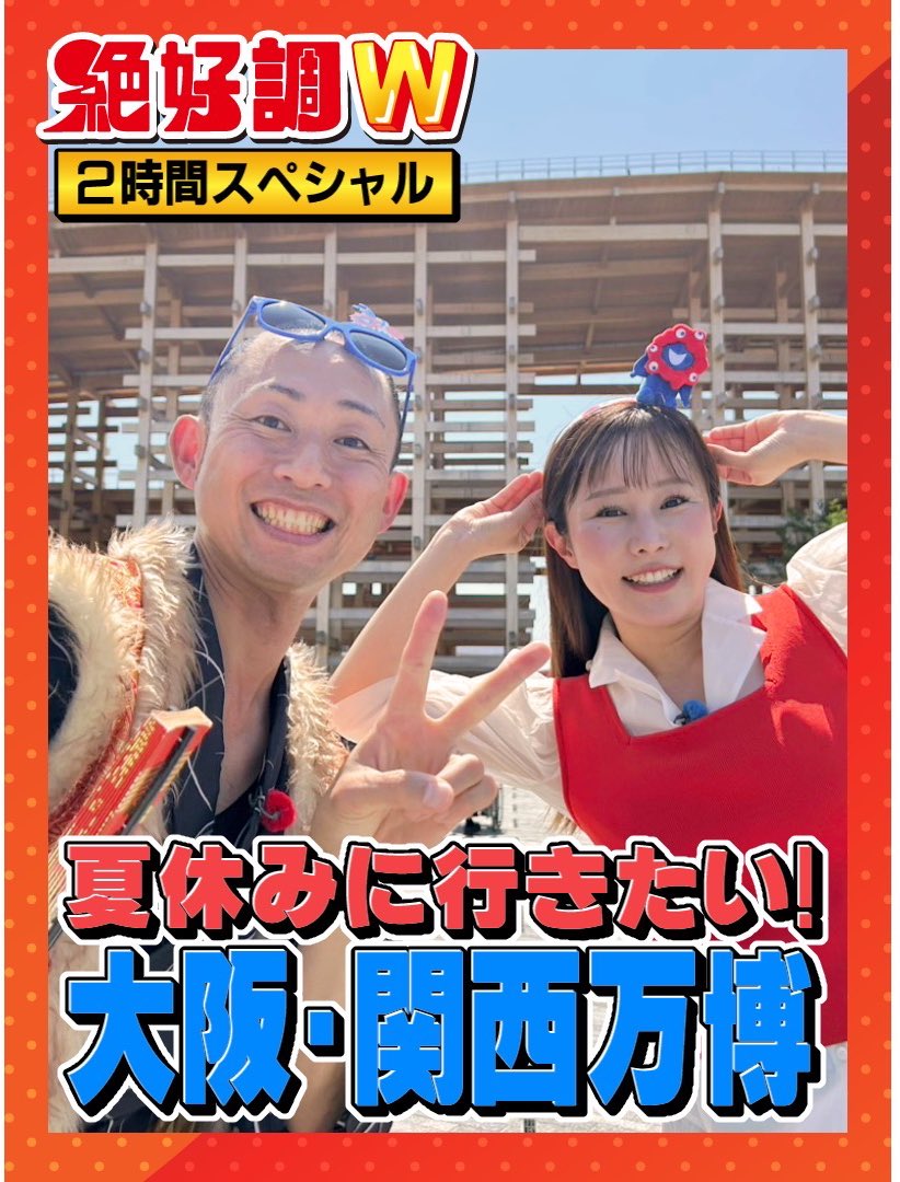 z_kocho's tweet image. 7/23よる7時からは…！
#絶好調W 2時間スペシャル

馬場ももこ&amp;amp;前田慶次郎の
大阪関西万博🇯🇵
1泊2日のワールドツアー🌏✈️

どうやって行く？おすすめのお土産は？
初めての人　必見の情報満載👀

素敵なプレゼントもあるかも🎁
お見逃しなく！

#馬場ももこ #前田慶次郎