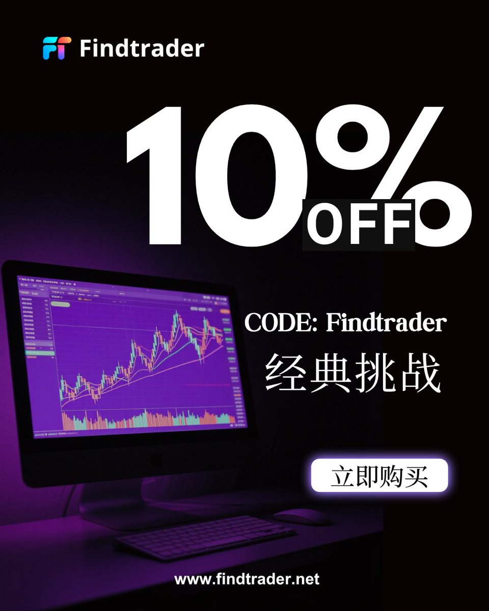 🔥 10,000 USDT 经典挑战：像专业人士一样交易，降低风险！
仅需 88USDT（原价 98USDT）
无动态回撤
任何策略均可使用。
💎九折优惠，开启您的融资之旅。
⚡ 优惠码：Findtrader
🔔立即开始： findtrader.net