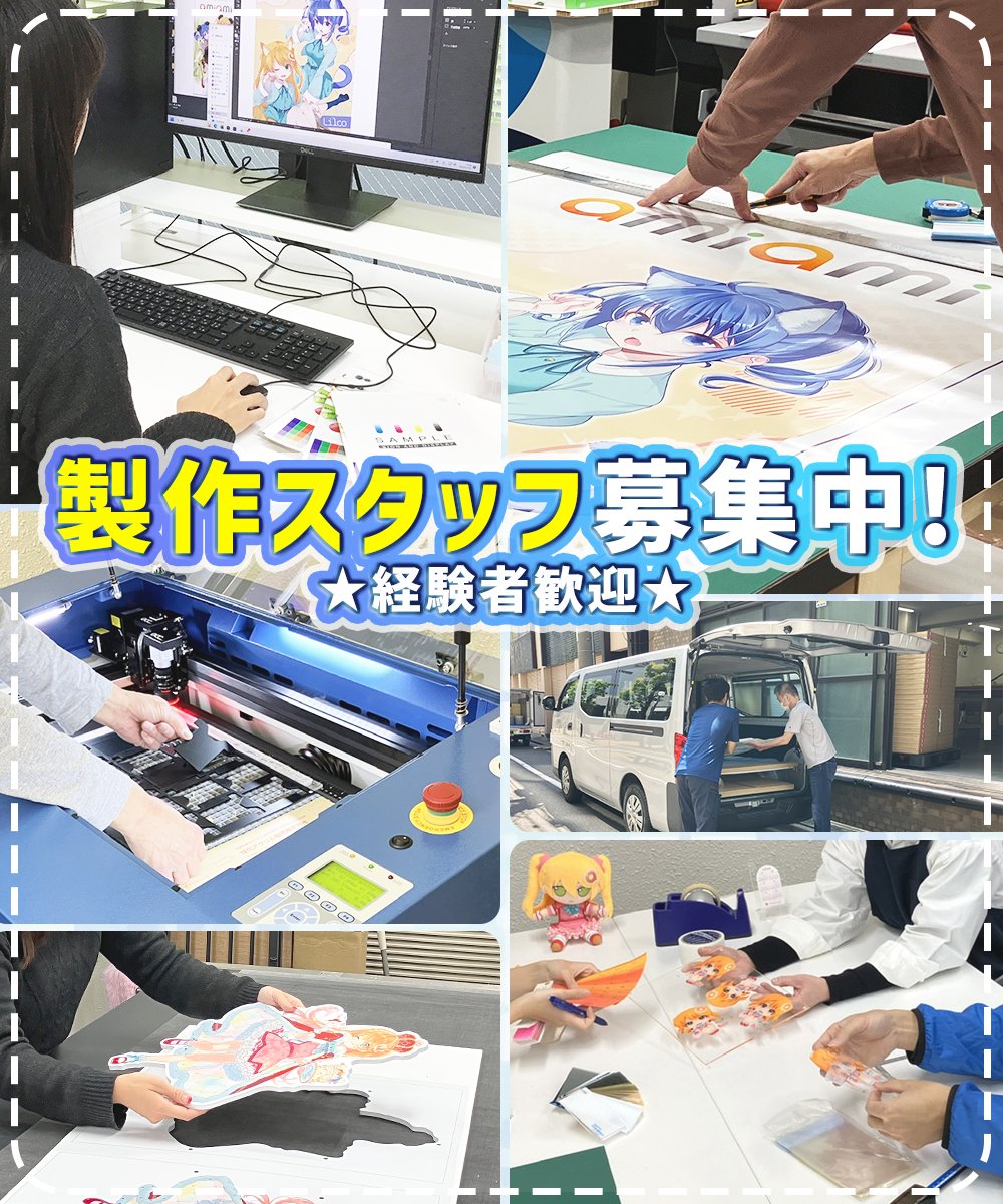 amiami_figure's tweet image. 【求人情報】#キャリア採用 #中途採用
大網株式会社(東京/新宿区)では
「製作スタッフ(出力オペレーター)」
メンバーを新たに募集しています。
oh-ami1.saiyo-kakaricho.com/entry/offer/de…
経験を活かし、キャリアアップもできる当社で
モノづくりのプロを目指しませんか?