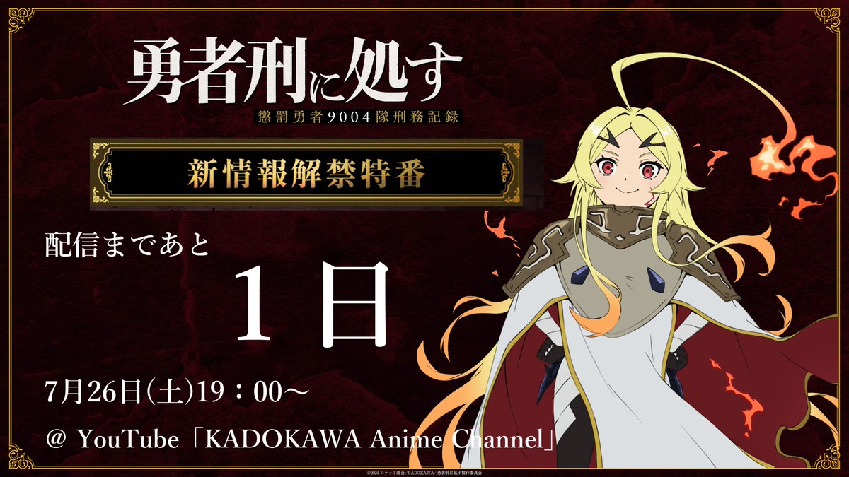 ◢◤⚡︎ 特番生配信まであと1⃣日 ⚡︎ ◢◤

TVアニメ『#勇者刑に処す』
生配信まであと1⃣日🔥
特番内で新映像が見られるかも――？！
ぜひお見逃しなく。

▼7/26(土)19：00～配信
youtube.com/live/JLAswkOYx…

▼出演
#阿座上洋平 #飯塚麻結
#石上静香 #堀江瞬 #土岐隼一

#yushakei