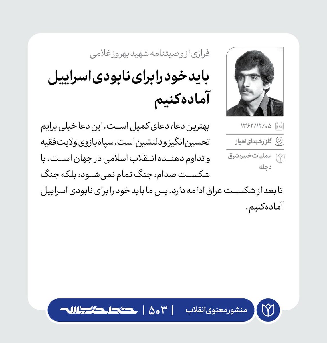 Khatt_khamenei's tweet image. 🌹 فرازی از وصیتنامه شهید بهروز غلامی
📜 #منشور_معنوی_انقلاب | farsi.khamenei.ir/weekly
