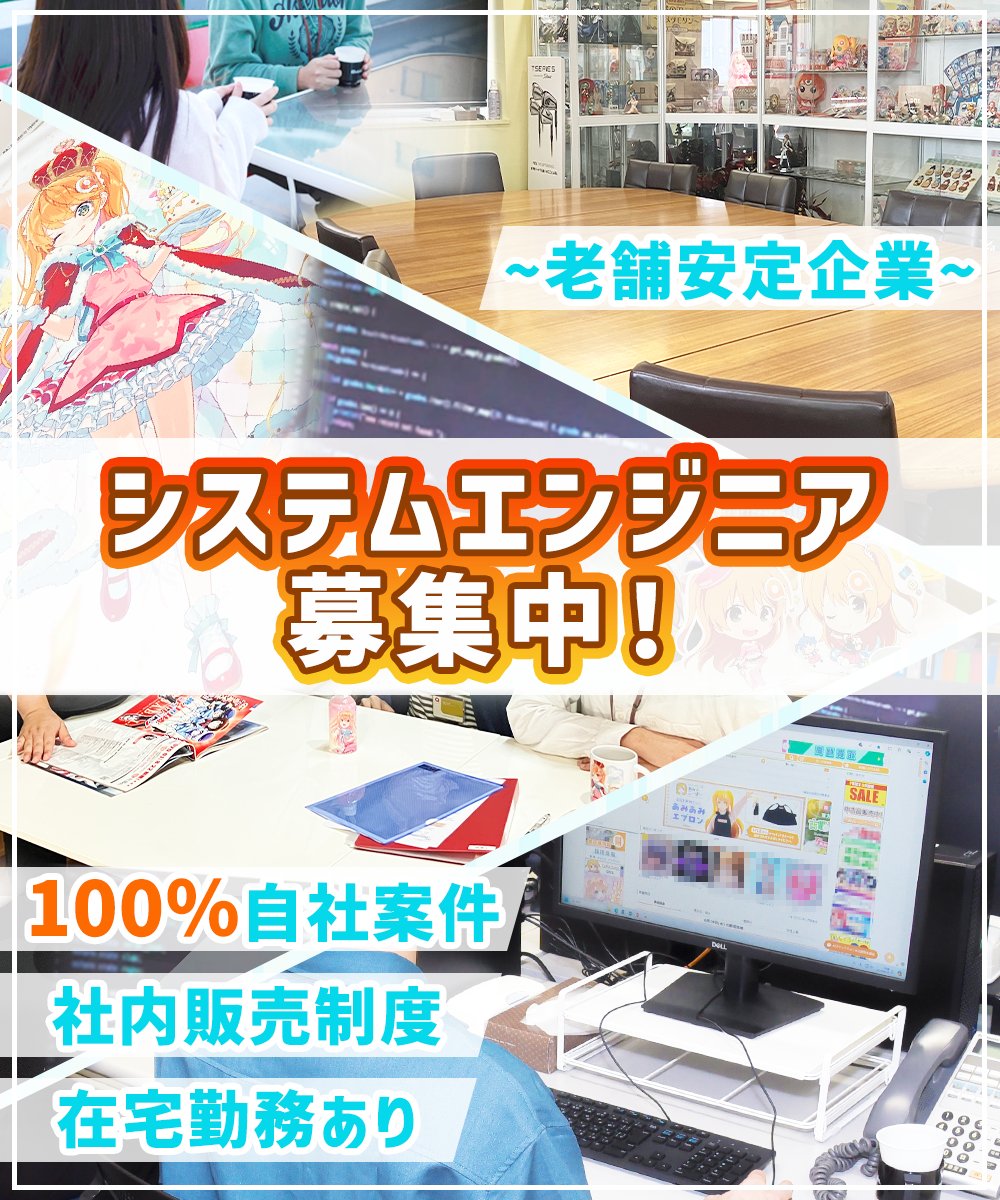 amiami_figure's tweet image. 【求人情報】#中途採用
大網株式会社では「エンジニア」を募集中です。
■エンジニア (PL候補、DB、インフラ、開発)
oh-ami1.saiyo-kakaricho.com
キャラクター&ホビー通販「あみあみ」を運営する業界大手企業。
安定した環境でエンジニアのスキルを磨きませんか?