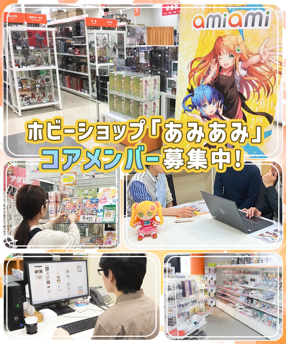 amiami_figure's tweet image. 【求人情報】#キャリア採用 #中途採用
大網株式会社(東京/千代田区・豊島区)では
「ホビーショップ「あみあみ」のコアメンバー」を
新たに募集しています。
employment.en-japan.com/desc_1373284/?…
ホビーショップで長期的なキャリアアップを目指したい方
ぜひご応募ください♪