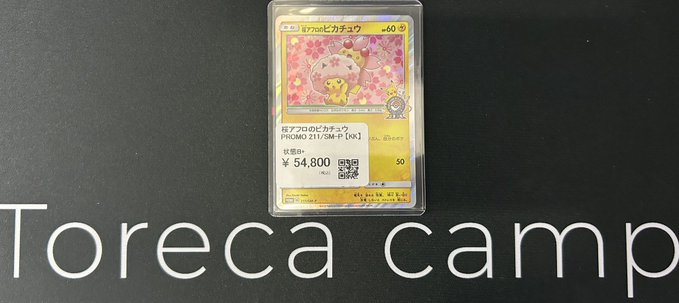 桜アフロのピカチュウ PROMO 211/SM-P 桜アフロのピカチュウ」の激安通販 | magi