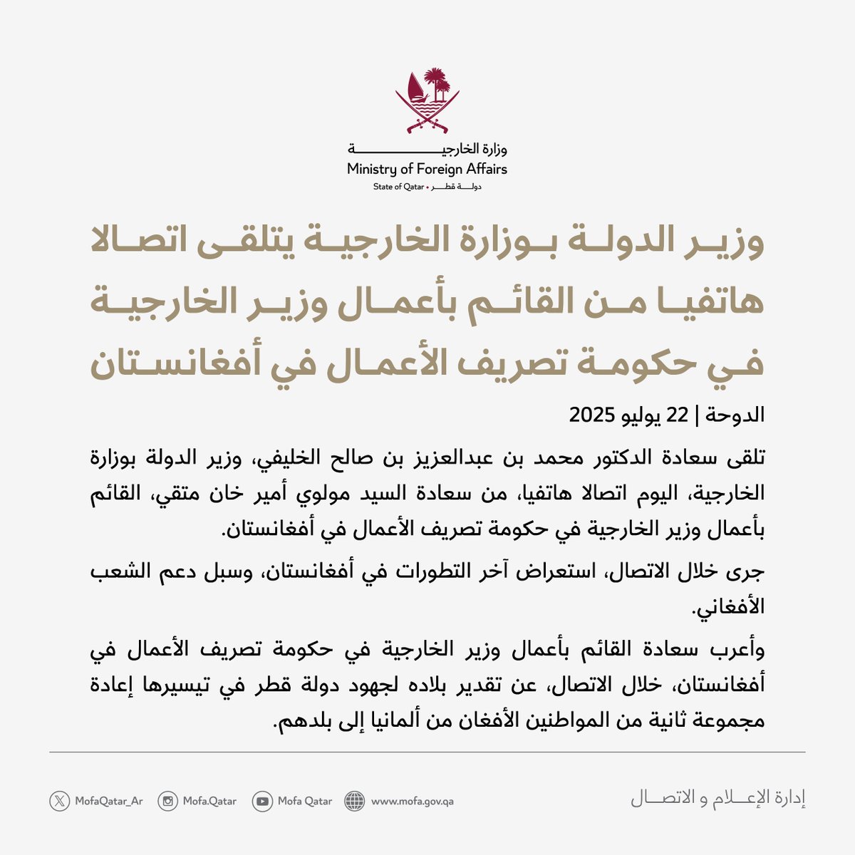 MofaQatar_AR's tweet image. وزير الدولة بوزارة الخارجية @Dr_Al_Khulaifi يتلقى اتصالا هاتفيا من القائم بأعمال وزير الخارجية في حكومة تصريف الأعمال في أفغانستان
#الخارجية_القطرية