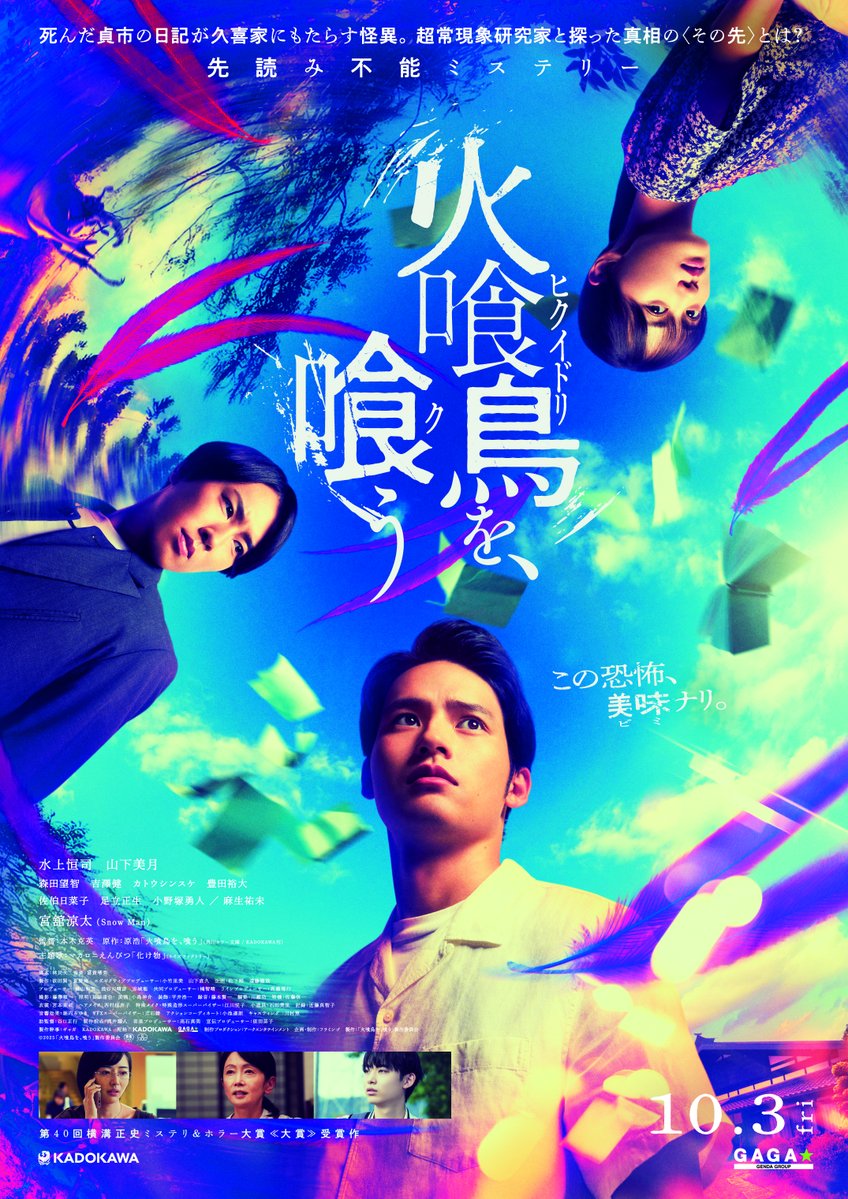 factoryS_x's tweet image. マカロニえんぴつ ⫿ @macarock0616
︎
10月3日(金)より全国公開
映画『火喰い鳥を、喰う』
@hikuidori_movie
︎
──────────
マカロニえんぴつの書き下ろし新曲
「化け物」が主題歌に決定しました
──────────
︎
︎
︎◪ 本予告映像はこちら
youtu.be/PHw2Hsm-vDI
