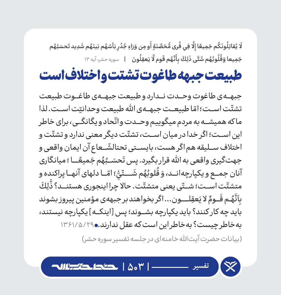 Khatt_khamenei's tweet image. ✏️ طبیعت جبهه طاغوت تشتت و اختلاف است
📜 #تفسیر | farsi.khamenei.ir/weekly