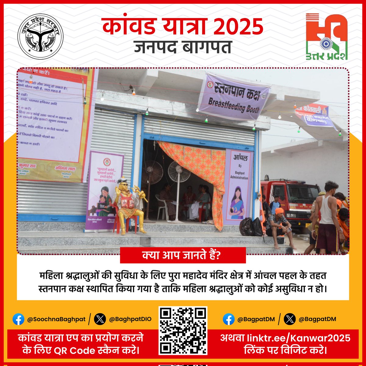 <a href="/baghpatpolice/">Baghpat Police</a> <a href="/UPGovt/">Government of UP</a> <a href="/UpRuralDev/">ग्राम्य विकास विभाग, उत्तर प्रदेश</a> <a href="/uptourismgov/">UP Tourism</a> <a href="/PIBHindi/">पीआईबी हिंदी</a> <a href="/InfoDeptUP/">Information and Public Relations Department, UP</a> <a href="/BagpatDm/">DM Baghpat</a> <a href="/Uppolice/">UP POLICE</a> <a href="/dgpup/">DGP UP</a> <a href="/igzonemrt/">IG MEERUT ZONE</a> <a href="/NagarVikas_UP/">Urban Development Department, Uttar Pradesh</a> <a href="/NagarBaghpat/">Nagar Palika Parishad Baghpat</a> <a href="/MyGovHindi/">MyGov Hindi</a> <a href="/incredibleindia/">Incredible!ndia</a> <a href="/tourismgoi/">Ministry of Tourism</a> 👶✨ भक्ति के संग मातृत्व का सम्मान।

जिलाधिकारी अस्मिता लाल (<a href="/AsmitaLal17/">Asmita Lal</a>) की विशेष पहल पर पुरा महादेव मंदिर क्षेत्र में आंचल पहल के तहत स्तनपान कक्ष स्थापित किया गया है ताकि महिला निश्चिंत रहे और बच्चों की जरूरतें भी सहजता से पूरी हों।

#WomenDignity <a href="/UPMahilaKalyan/">UP Mahila Kalyan</a> #Baghpat