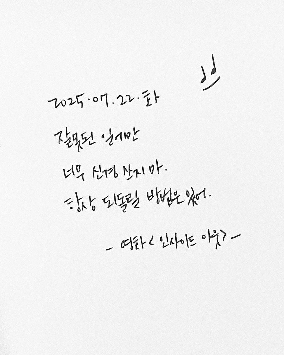 +
가끔은 작은 실수 하나에
온 신경이 쏠릴 때가 있다.
왜 그랬을까?
괜히 그랬나 싶은 마음.

실수는 누구에게나 일어나고
그걸 안고 나아가는 게
어른이라는 생각이 든다.

오늘 조금 엉킨 하루였다면
괜찮다고 다시 시작하면 된다고
나에게도 조용히 말해주고 싶다.
#와이낫